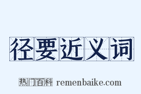 径要近义词是什么意思的图片